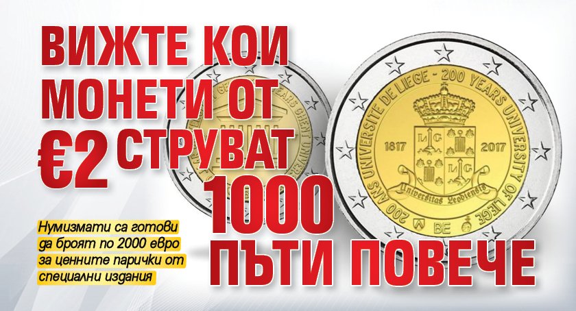 Вижте кои монети от €2 струват 1000 пъти повече