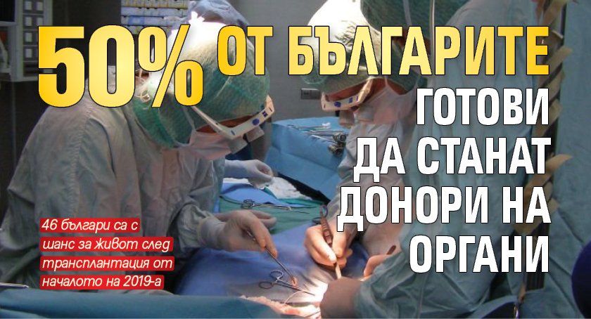 50 % от българите готови да станат донори на органи