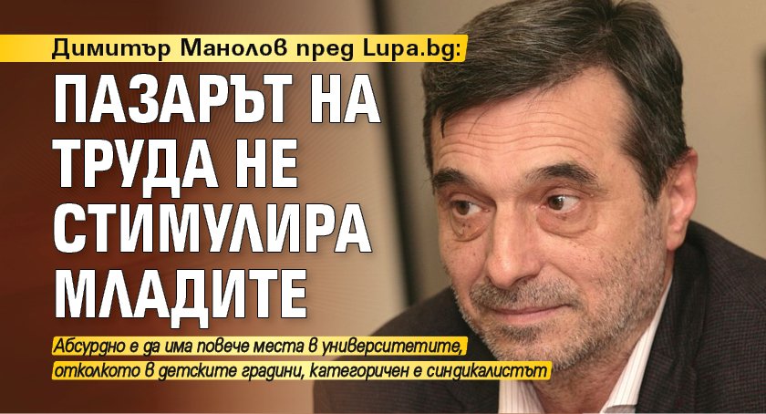 Димитър Манолов пред Lupa.bg: Пазарът на труда не стимулира младите