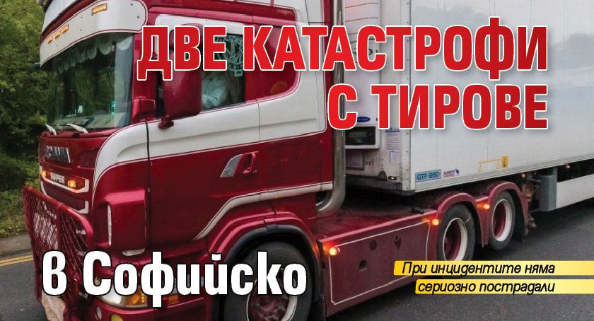 Две катастрофи с тирове в Софийско