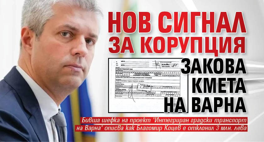 Нов сигнал за корупция закова кмета на Варна