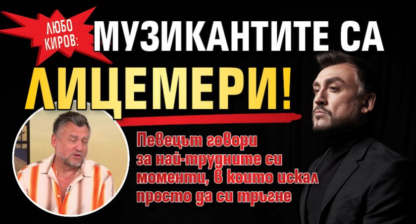 Любо Киров: Музикантите са лицемери!