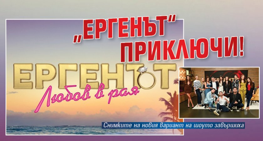 „Ергенът“ приключи!