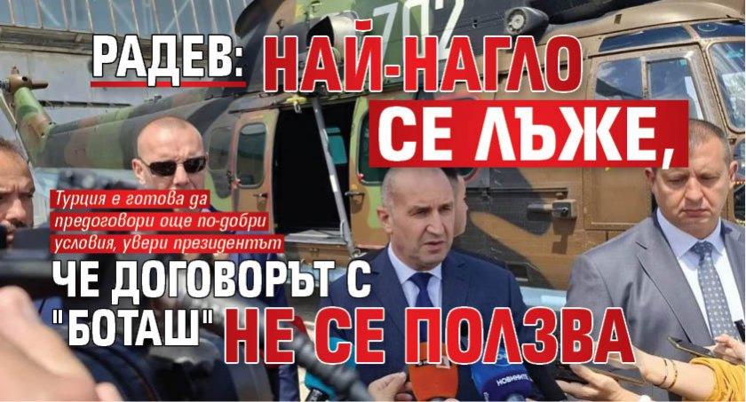 Радев: Най-нагло се лъже, че договорът с "Боташ" не се ползва