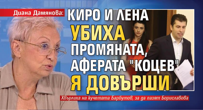 Диана Дамянова: Киро и Лена убиха Промяната, аферата "Коцев" я довърши