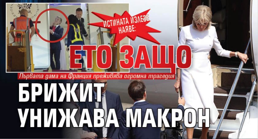 Истината излезе наяве: Ето защо Брижит унижава Макрон