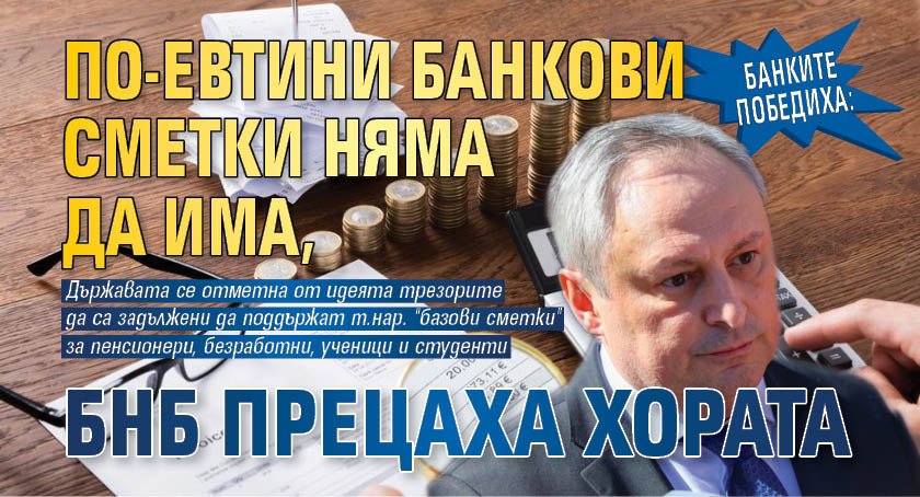 Банките победиха: По-евтини банкови сметки няма да има, БНБ прецаха хората