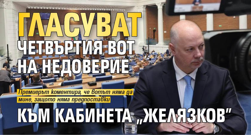 Гласуват четвъртия вот на недоверие към кабинета "Желязков"