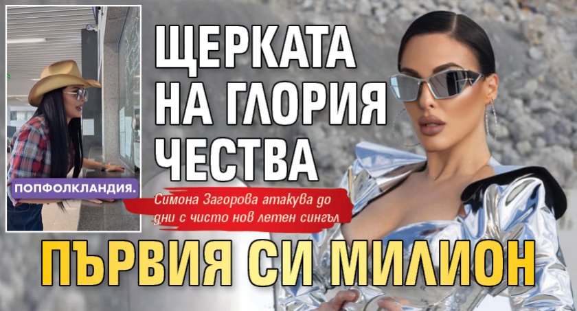 Щерката на Глория чества първия си милион