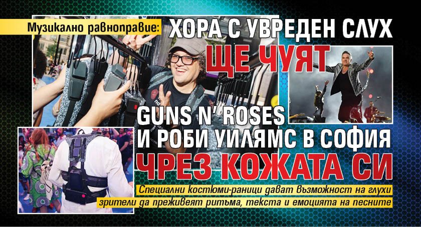 Музикално равноправие: Хора с увреден слух ще чуят Guns N’ Roses и Роби Уилямс в София чрез кожата си