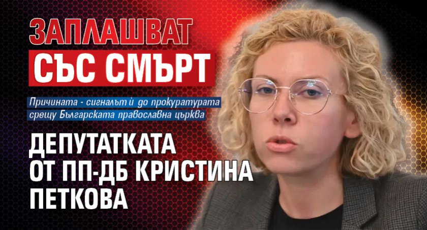 Заплашват със смърт депутатката от ПП-ДБ Кристина Петкова
