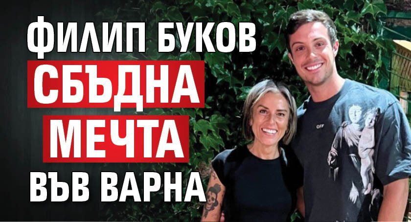 Филип Буков сбъдна мечта във Варна
