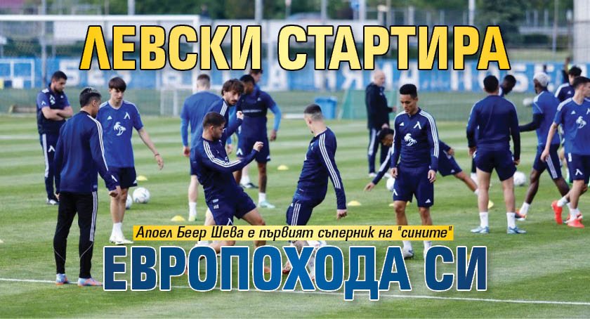 Левски стартира европохода си