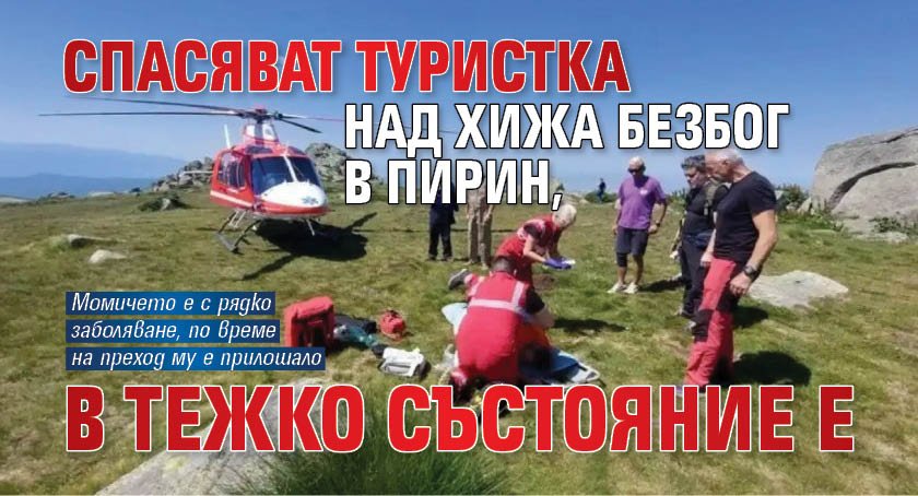 Спасяват туристка над хижа Безбог в Пирин, в тежко състояние е
