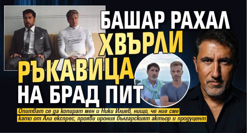 Башaр Рахал хвърли ръкавица на Брад Пит