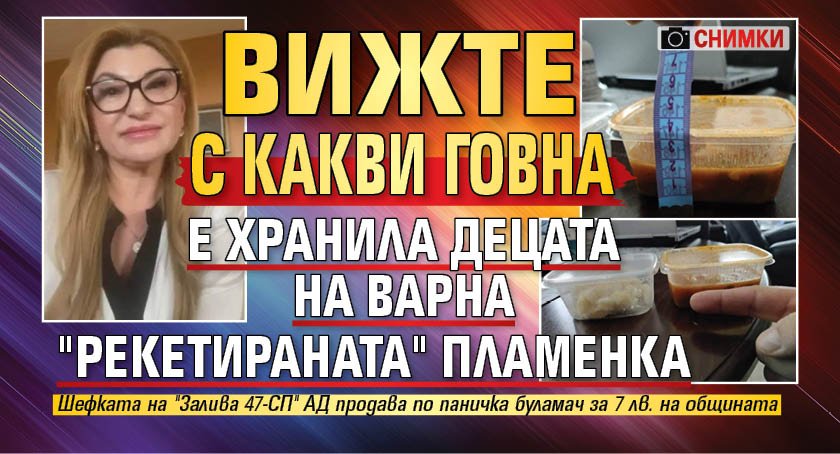 Вижте с какви говна е хранила децата на Варна "рекетираната" Пламенка (СНИМКИ)