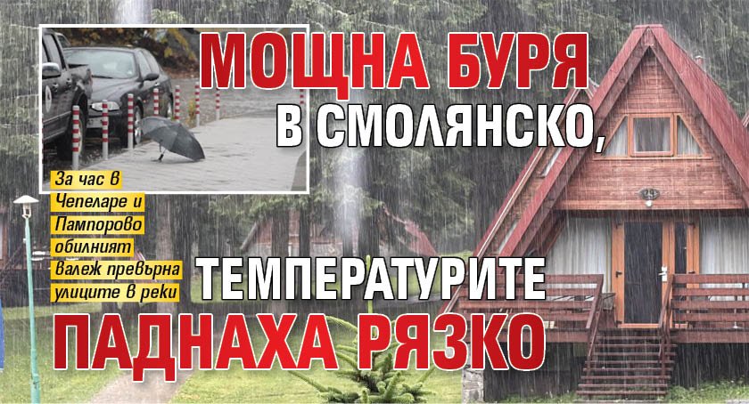 Мощна буря в Смолянско, температурите паднаха рязко