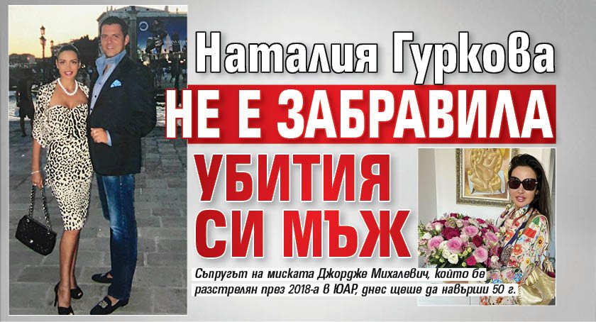 Наталия Гуркова не е забравила убития си мъж