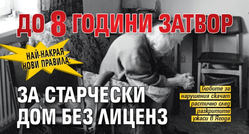 Най-накрая нови правила: До 8 години затвор за старчески дом без лиценз