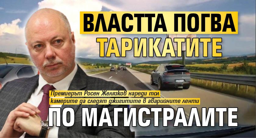 Властта погва тарикатите по магистралите