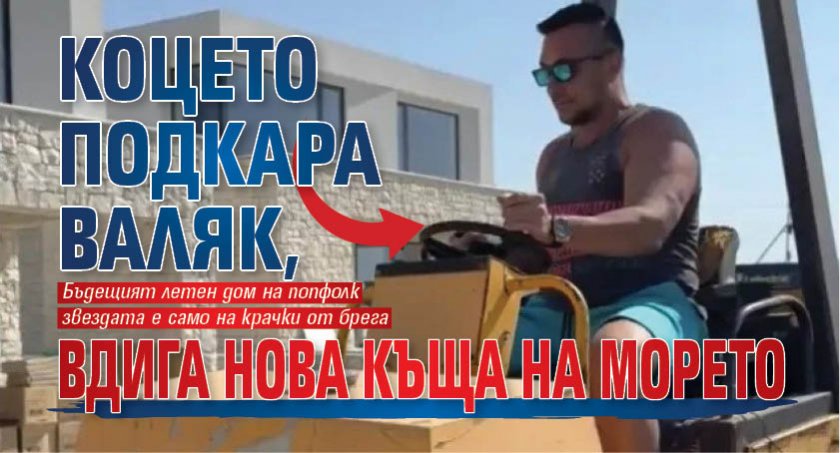 Коцето подкара валяк, вдига нова къща на морето
