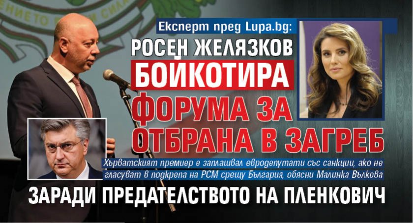 Експерт пред Lupa.bg: Росен Желязков бойкотира форума за отбрана в Загреб заради предателството на Пленкович