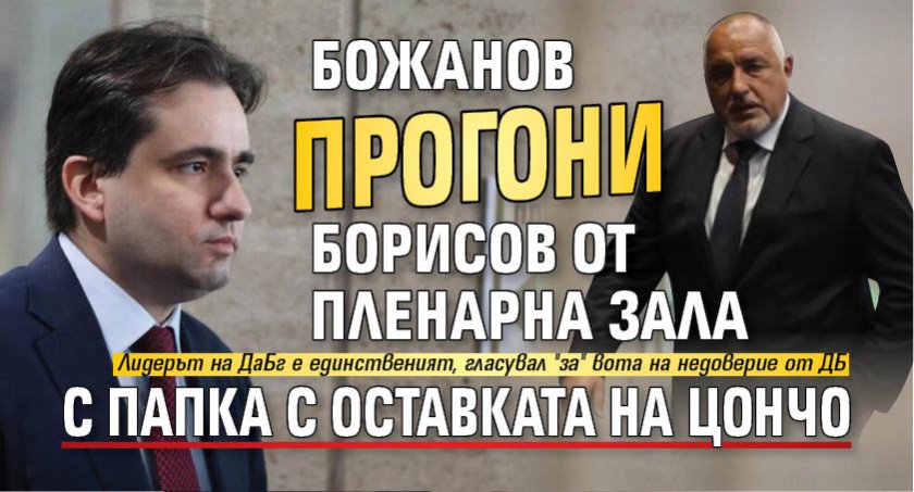 Божанов прогони Борисов от пленарна зала с папка с оставката на Цончо