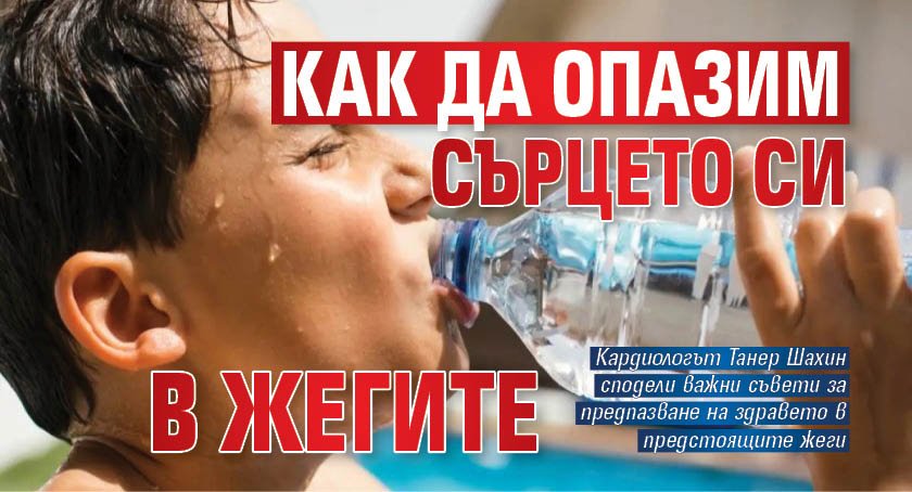 Как да опазим сърцето си в жегите