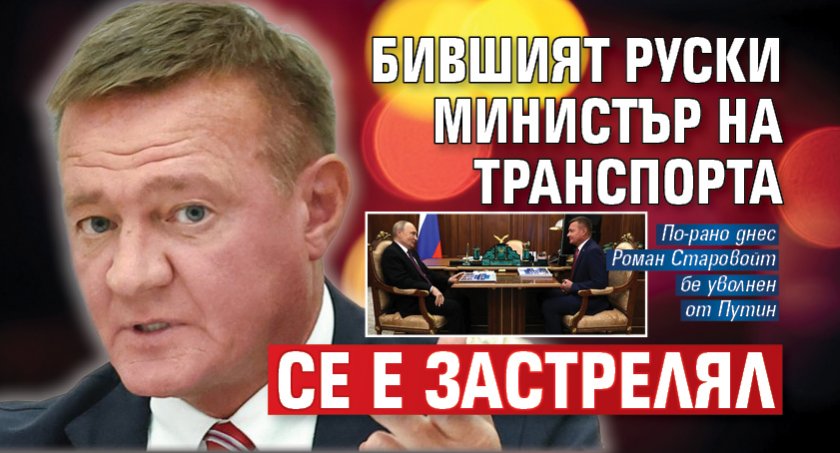 Бившият руски министър на транспорта се е застрелял