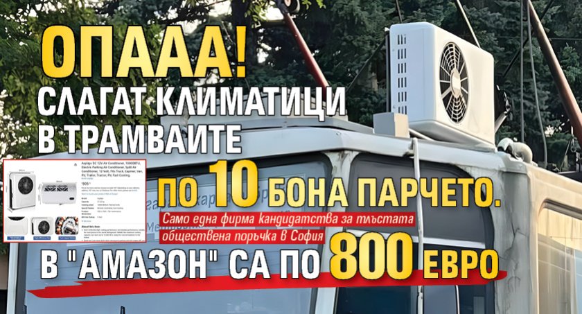 ОПААА! Слагат климатици в трамваите по 10 бона парчето. В "Амазон" са по 800 евро