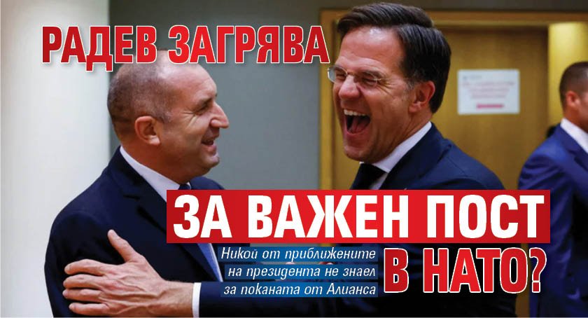 Радев загрява за важен пост в НАТО?