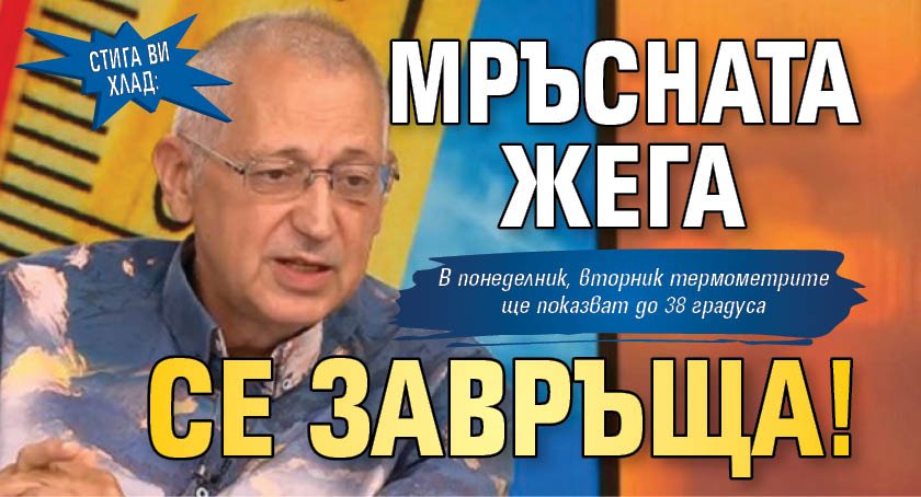 СТИГА ВИ ХЛАД: Мръсната жега се завръща!