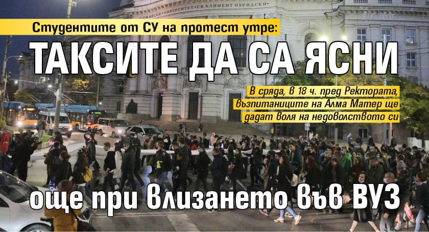 Студентите от СУ на протест утре: Таксите да са ясни още при влизането във ВУЗ