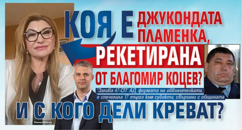Само в Lupa.bg: Коя е джукондата Пламенка, рекетирана от Благомир Коцев? И с кого дели креват?