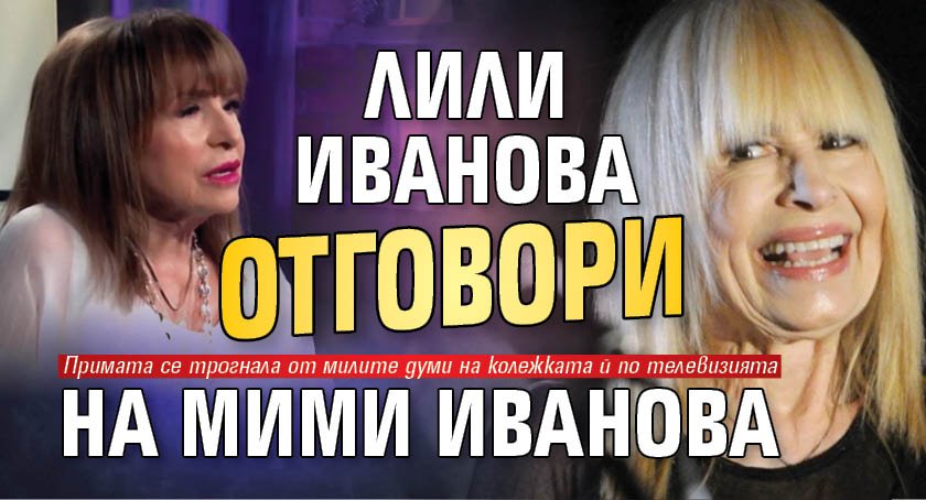 Лили Иванова отговори на Мими Иванова