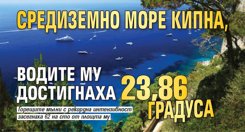 Средиземно море кипна, водите му достигнаха 23,86 градуса