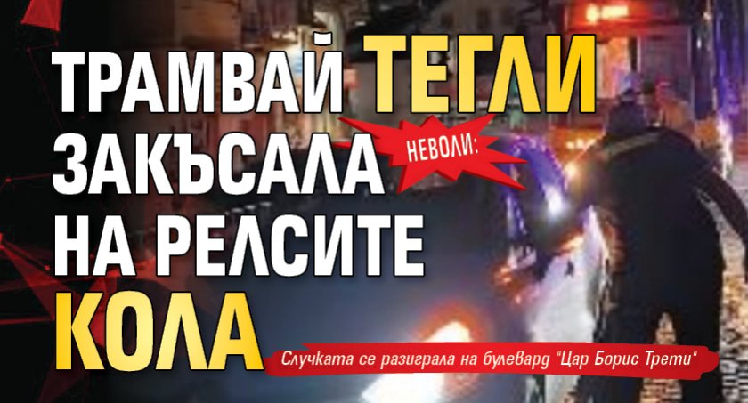 Неволи: Трамвай тегли закъсала на релсите кола (видео)