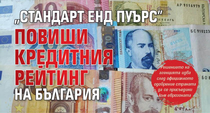 "Стандарт енд Пуърс" повиши кредитния рейтинг на България