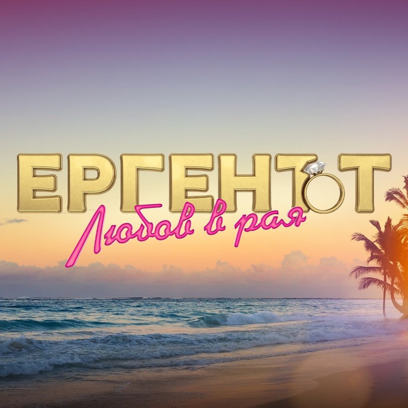 Снимките на новия вариант на Ергенът приключиха. Новината бе потвърдена,