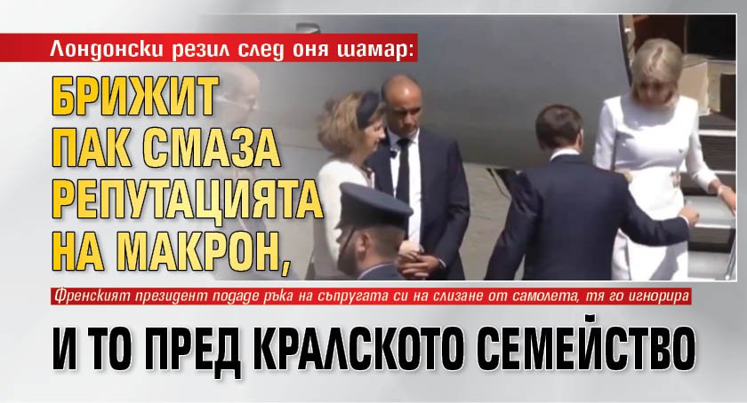 Лондонски резил след оня шамар: Брижит пак смаза репутацията на Макрон, и то пред кралското семейство