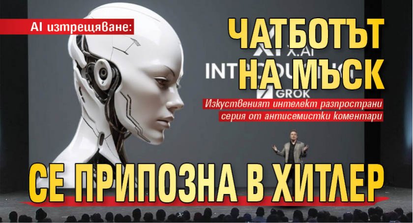 AI изтрещяване: Чатботът на Мъск се припозна в Хитлер