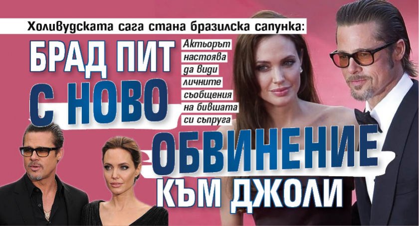 Холивудската сага стана бразилска сапунка: Брад Пит с ново обвинение към Джоли