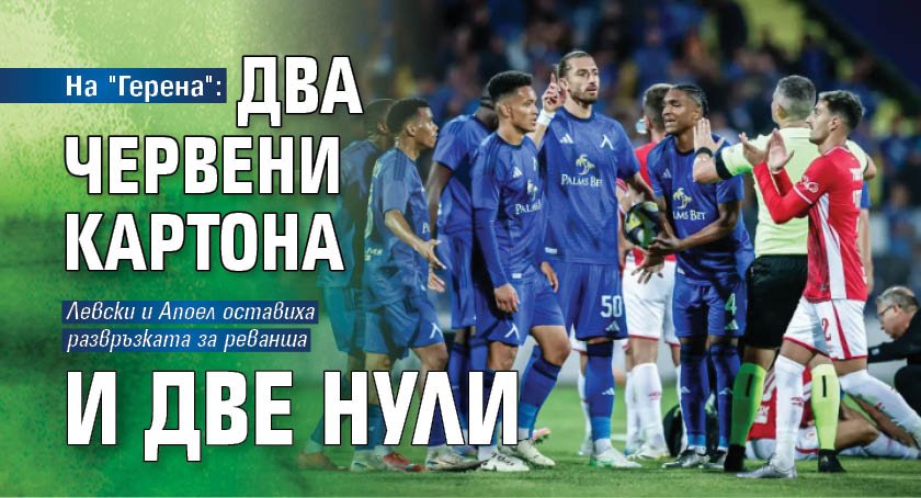 На "Герена": Два червени картона и две нули