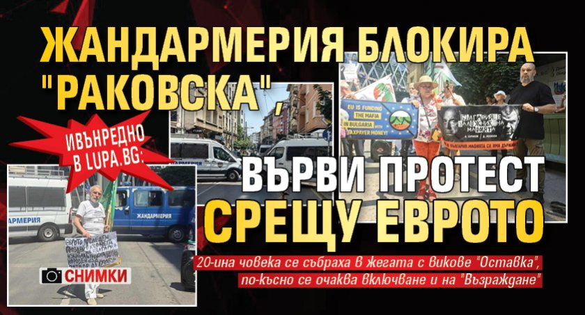 Извънредно в Lupa.bg: Жандармерия блокира "Раковска", върви протест срещу еврото (СНИМКИ)