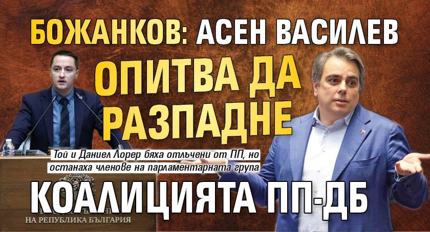 Божанков: Асен Василев опитва да разпадне коалицията ПП-ДБ