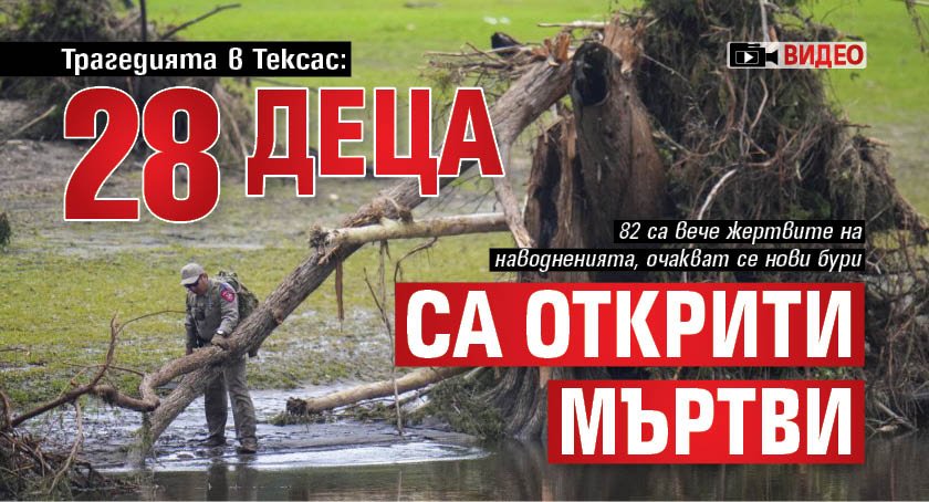 Трагедията в Тексас: 28 деца са открити мъртви (ВИДЕО)