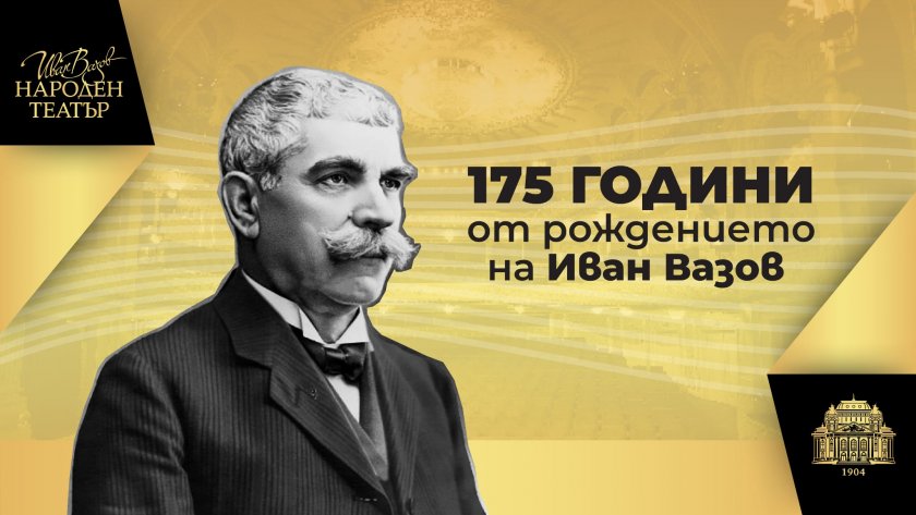 „Народът на Вазов“ в чест на 175-годишнината на Вазов