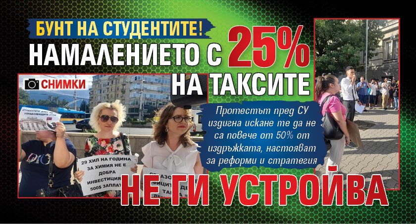 Бунт на студентите! Намалението с 25% на таксите не ги устройва (СНИМКИ)