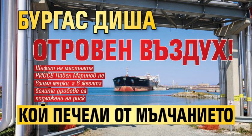 Бургас диша отровен въздух! Кой печели от мълчанието