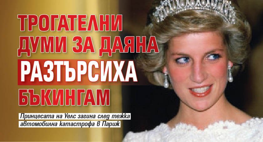 Трогателни думи за Даяна разтърсиха Бъкингам
